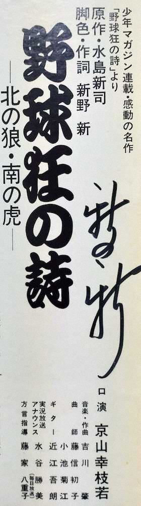 【画像・写真】故水島新司さんの名作は浪曲化されていた！　ウィキにも載っていないまさに珍宝のレコード