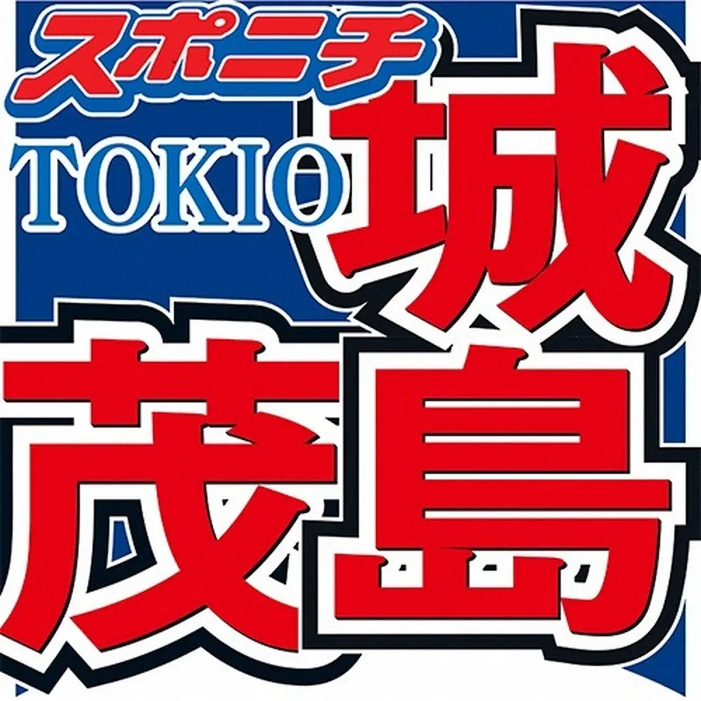【画像・写真】TOKIO城島　捨てられないものはグループの思い出「デビュー前のライブ映像とか」