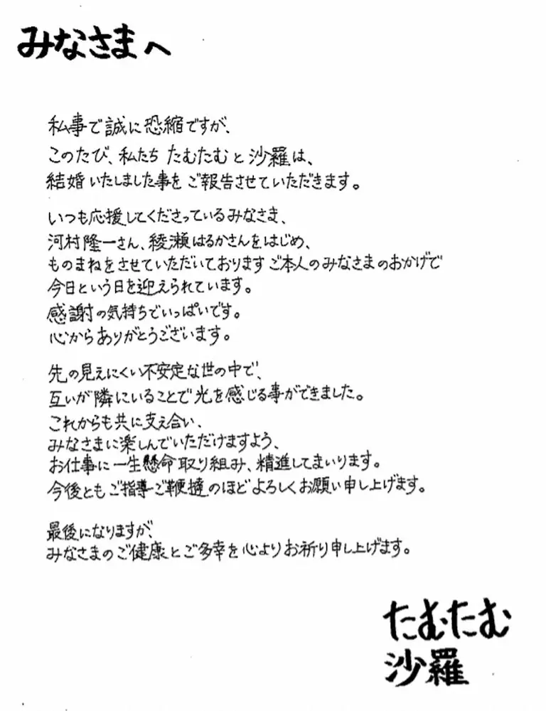 【画像・写真】河村隆一&綾瀬はるかのモノマネ芸人　沙羅とたむたむが結婚発表　「ラヴィット！」と直筆ファクスで報告