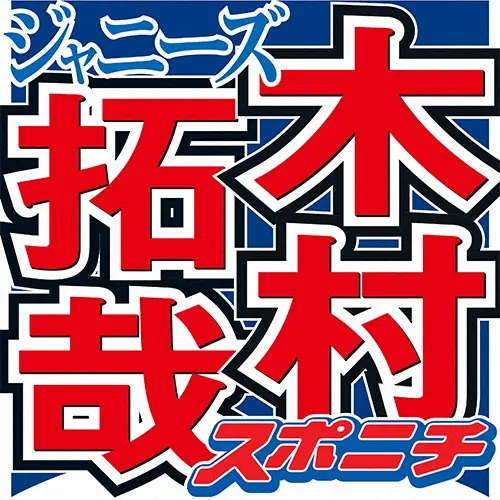 木村拓哉 移動中に眠れない 悩み 海外渡航では ウエルカムドリンクもらいまくります スポニチ Sponichi Annex 芸能