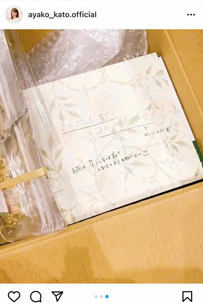 【画像・写真】加藤綾子　「心が温まる」松尾翠アナからの素敵なお届け物に「優しい気持ちになれました」の声