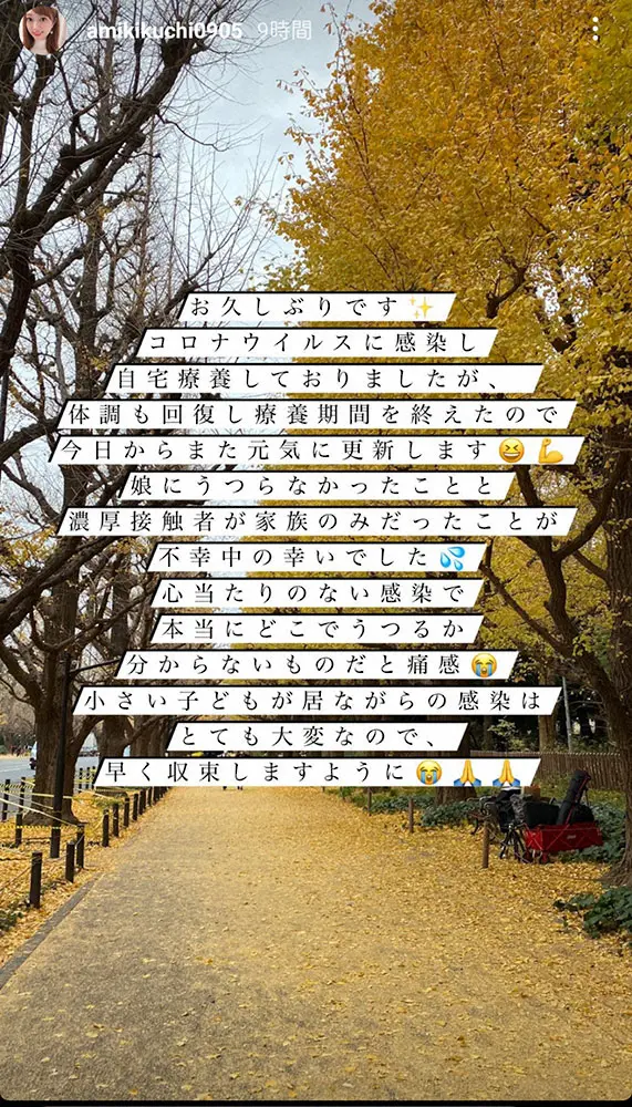 【画像・写真】菊地亜美　コロナ感染していた　療養期間終え報告「本当にどこでうつるか分からないものだと痛感」