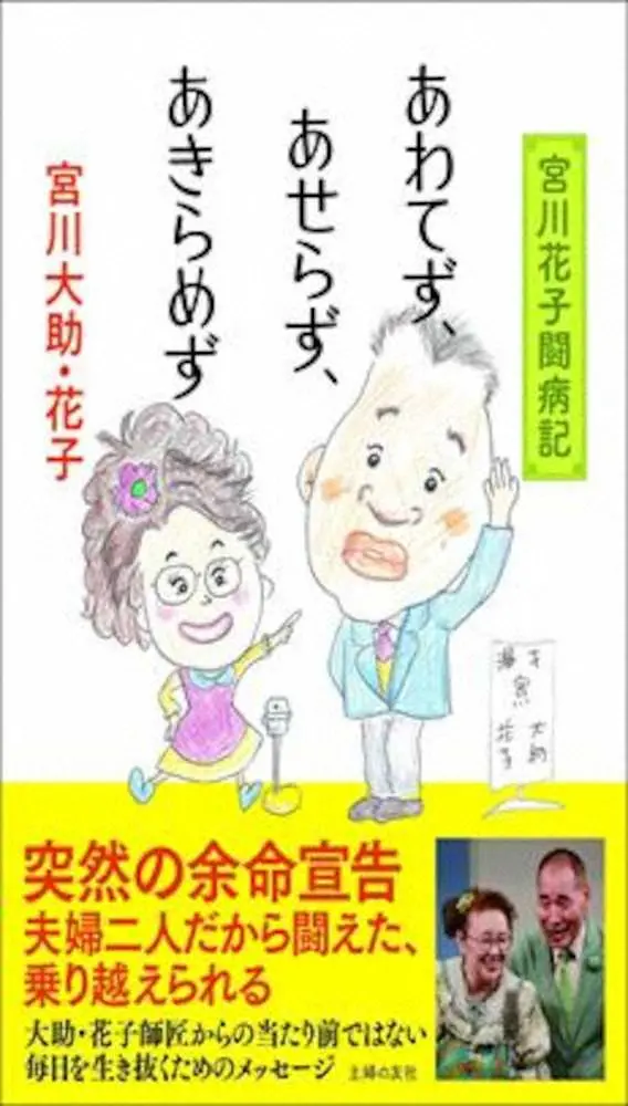 【画像・写真】宮川花子「決して遺作品ではありません」　闘病記出版「これからの自分の希望を載せた本」