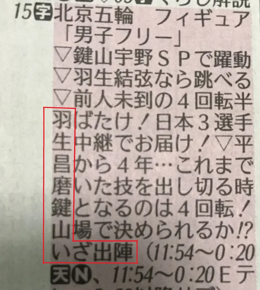 NHK総合のラテ欄…縦読みすると「羽生昌磨加鍵山　いぜ出陣」