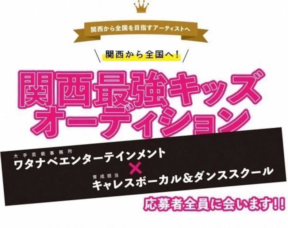 【画像・写真】関西で眠っているスターの原石発掘だ！ワタナベエンターテインメントが「関西最強キッズオーディション」