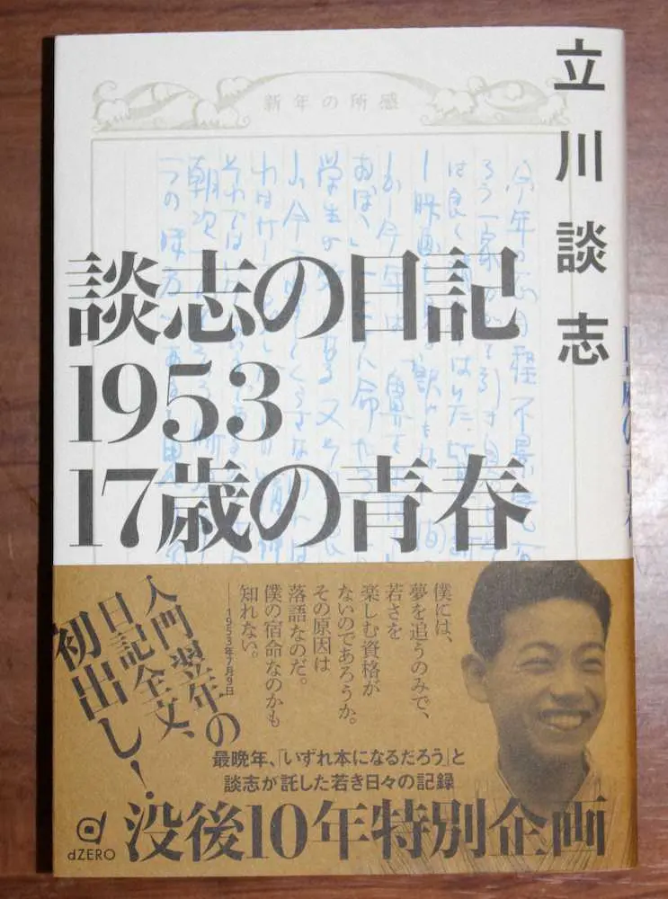 立川談志さんの著書「談志の日記1953　17歳の青春」