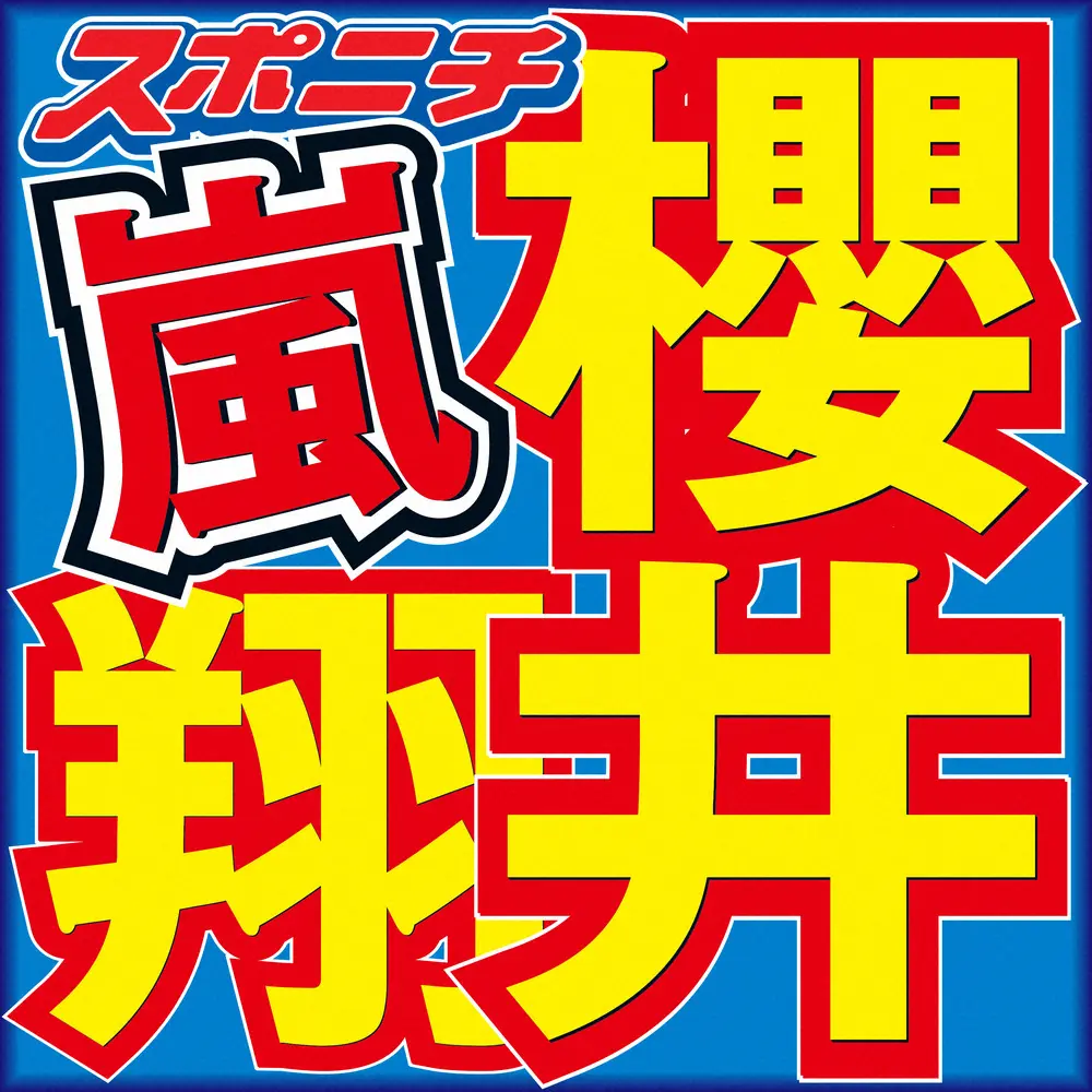 【画像・写真】櫻井翔「A・RA・SHI」の一部を生歌披露　ラップ部分歌い「うれしいですよ」