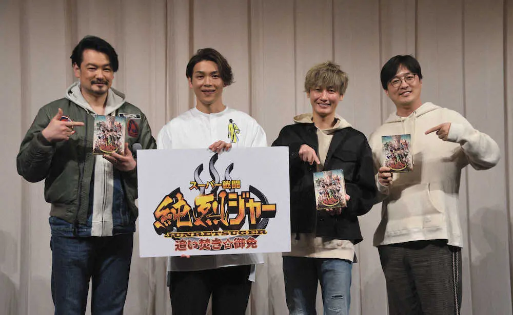 映画「スーパー戦闘　純烈ジャー」DVD発売記念イベントに登場した純烈の（左から）小田井涼平、白川裕二郎、後上翔太、酒井一圭