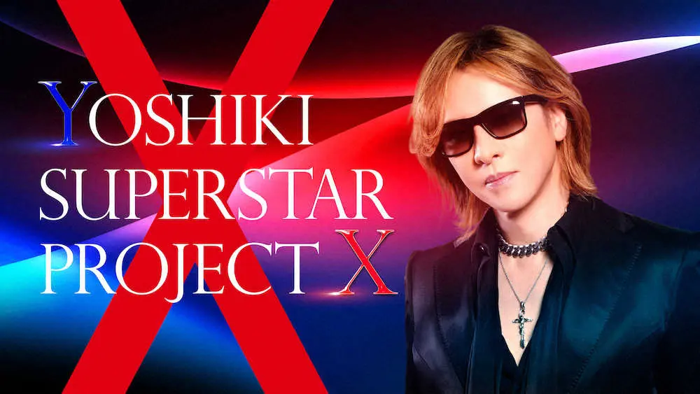 共同オーディションプロジェクト「YOSHIKI　SUPERSTAR　PROJECT　X」のキービジュアル