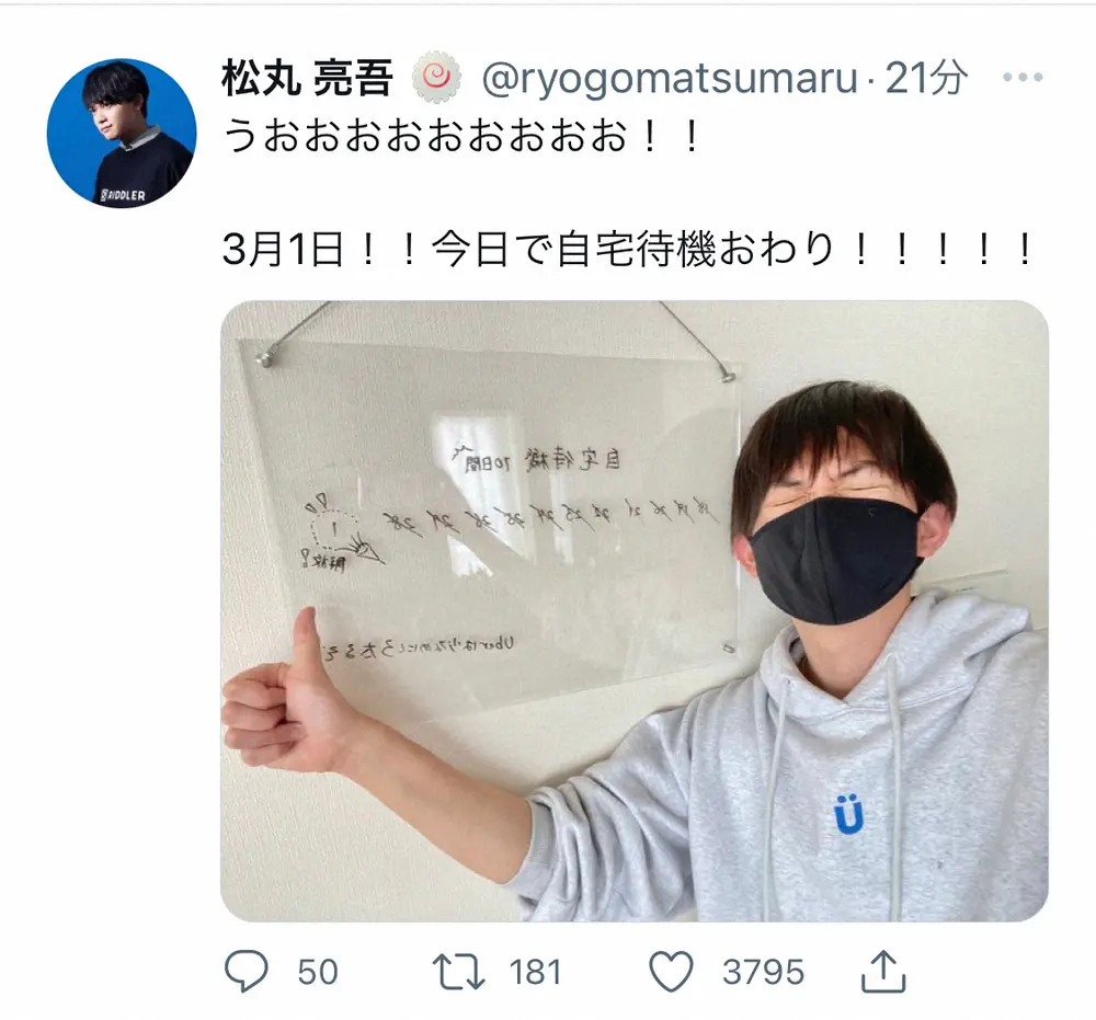 【画像・写真】コロナ感染の松丸亮吾　「今日で自宅待機おわり！」自宅療養期間終了を報告　1カ月で2度の陽性判定