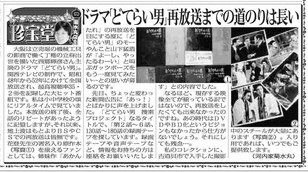 【画像・写真】少年時代に熱中していた「どてらい男」　待ちわびていた西郷輝彦さんとの対談はコロナでかなわず