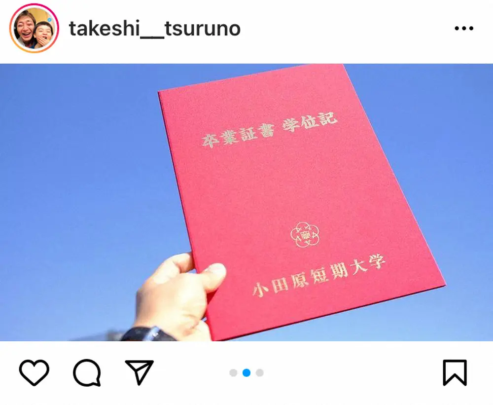 【画像・写真】つるの剛士　短大卒業＆“幼稚園教諭二種免許”取得に感謝「泣きそう…教員免許はとっても重いです」