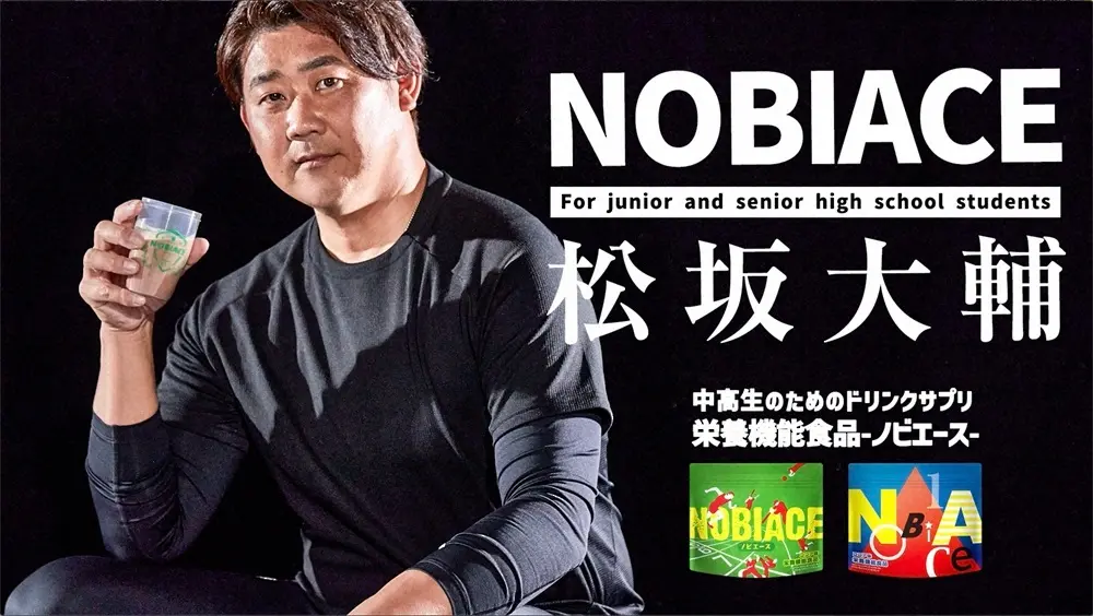 【画像・写真】松坂大輔氏が出演する中高生のためのドリンクサプリ「NOBIACE（ノビエース）」のWEB　CMが公開される