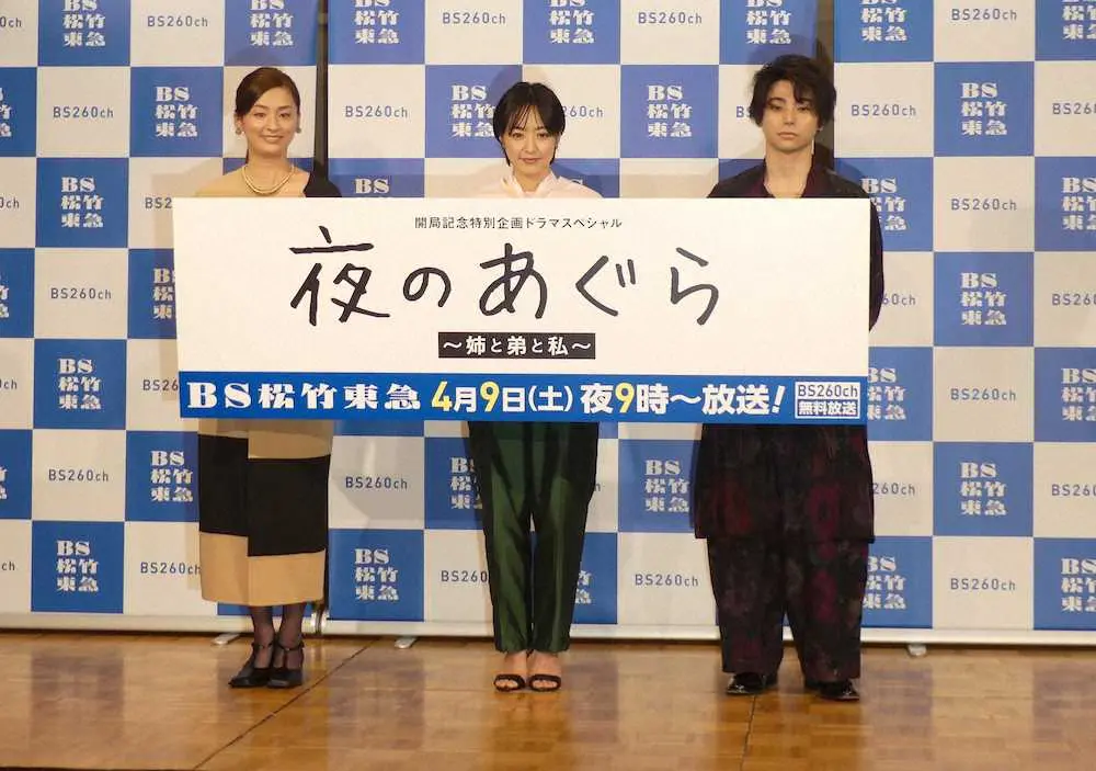 BS松竹東急の開局記念ドラマ「夜のあぐら～姉と弟と私～」の会見に出席した（左から）尾野真千子、井上真央、村上虹郎