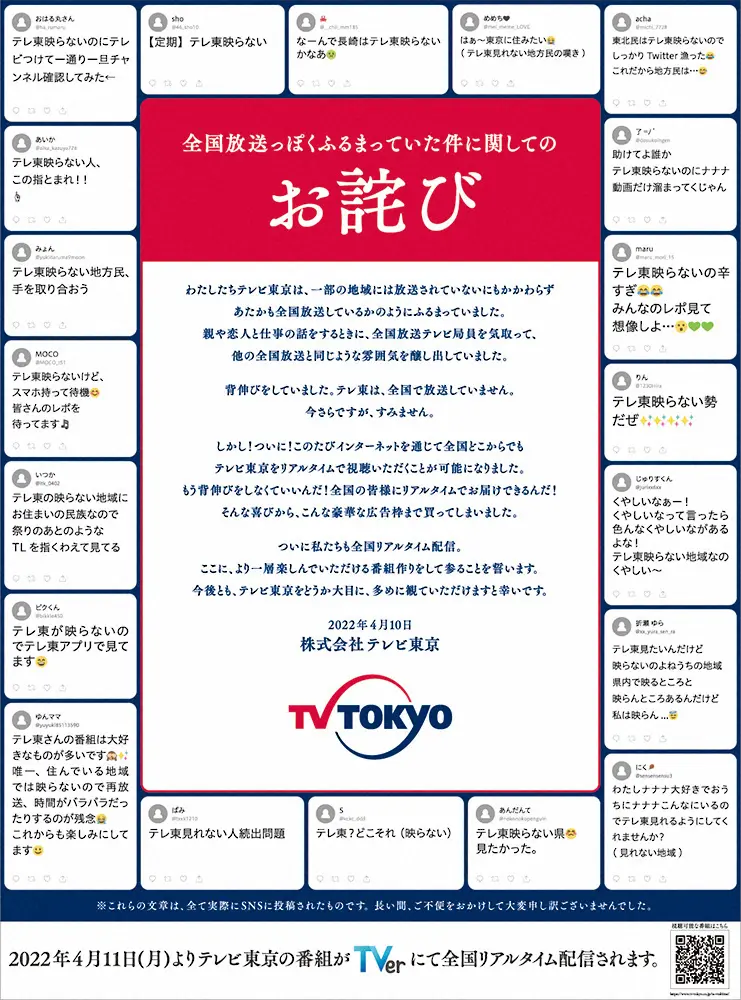 テレビ東京が日本経済新聞に掲載した全面広告（C）テレビ東京