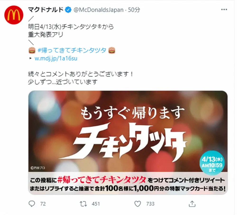 【画像・写真】日本マクドナルド“粋な演出”にネット大興奮!「帰ってきてチキンタツタ」が世界トレンド1位獲得