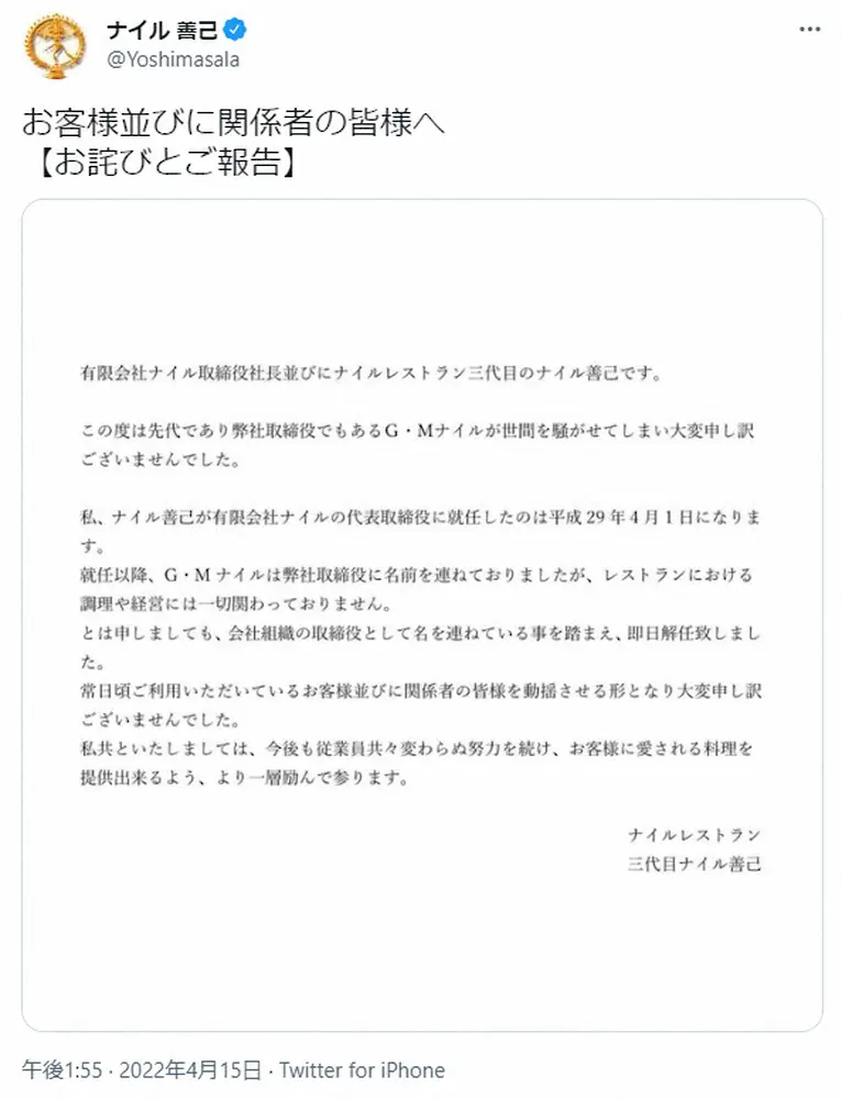 【画像・写真】性加害報道「ナイルレストラン」G・Mナイル氏　取締役解任　三代目が謝罪「即日解任致しました」