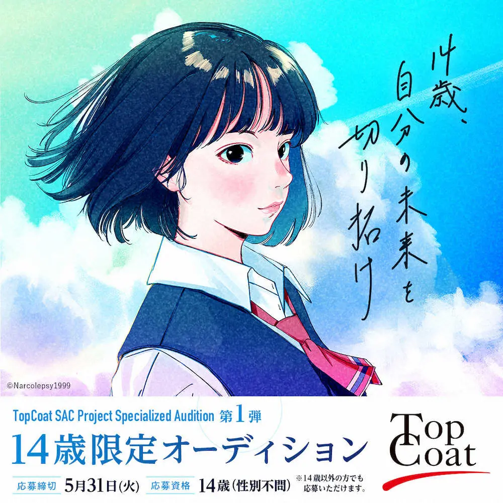 【画像・写真】探す！第2の藤井聡太、ユーミン　トップコートが14歳限定オーディション開催