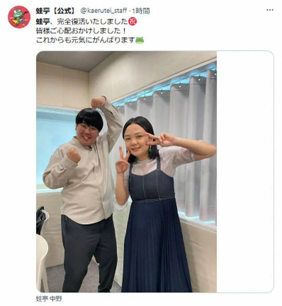 【画像・写真】蛙亭の中野周平とイワクラがコロナ感染から回復し「完全復活いたしました」と報告　