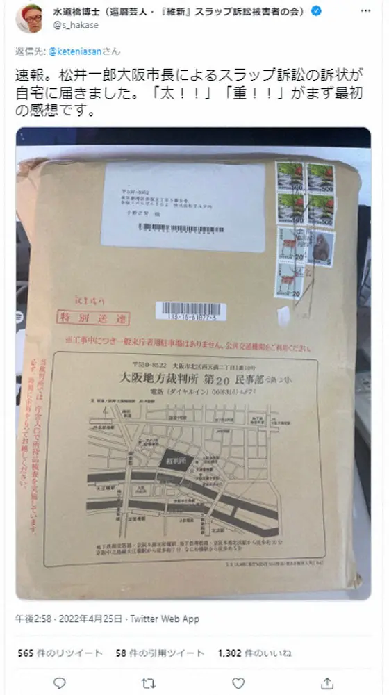 【画像・写真】水道橋博士、松井一郎大阪市長から訴状届く　「一市民である僕を、多分名誉棄損で訴える」