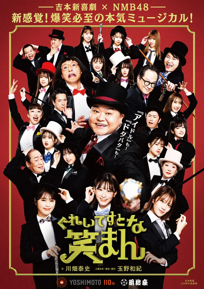 吉本新喜劇×NMB48―新感覚！爆笑必至の本気ミュージカル！「ぐれいてすと　な　笑まん」のポスター