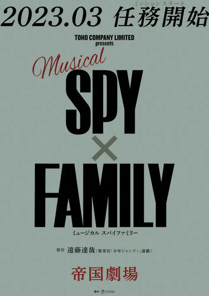 ミュージカル「SPY×FAMILY」のポスター