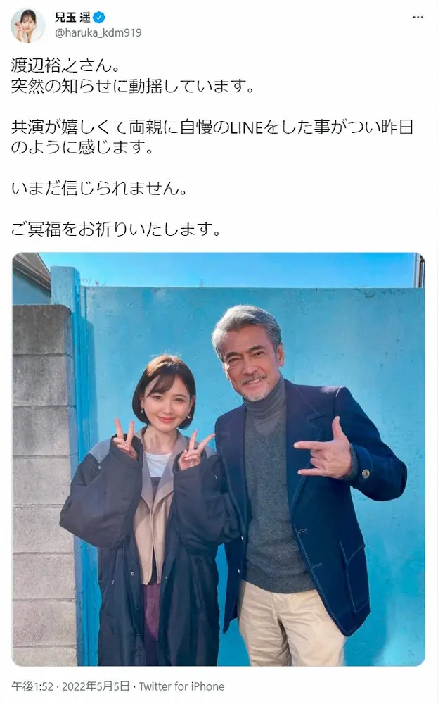 【画像・写真】兒玉遥　渡辺裕之さん急死に動揺　笑顔の2ショットで追悼「いまだ信じられません」
