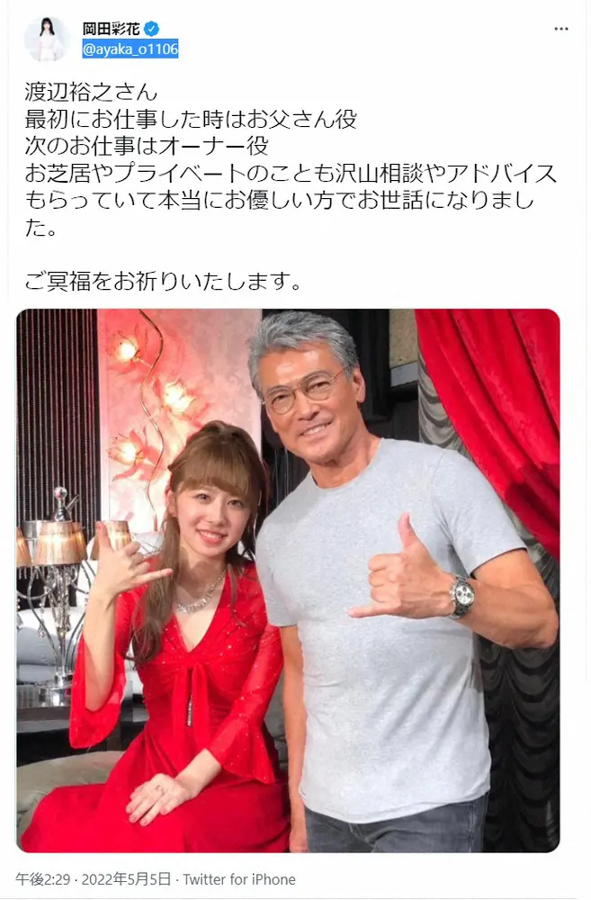 【画像・写真】岡田彩花　“お父さん”渡辺裕之さんの笑顔の2ショットで追悼「本当にお優しい方でお世話になりました」