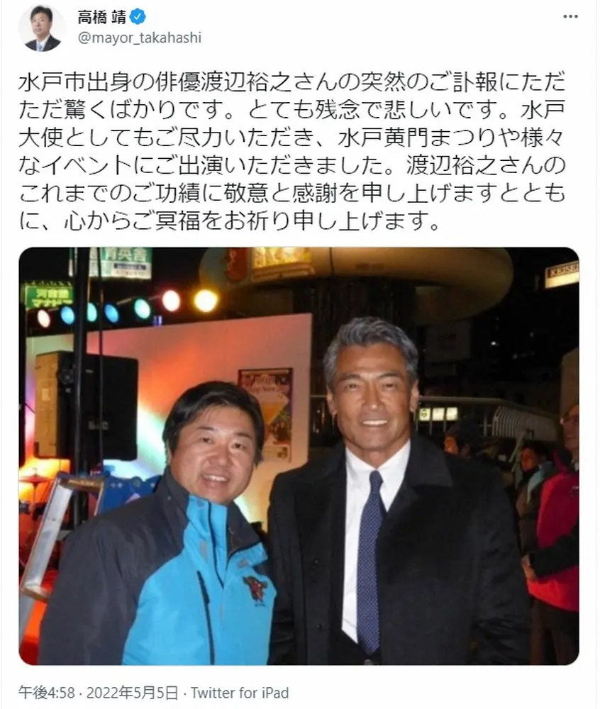 【画像・写真】水戸市市長　“大使”渡辺裕之さんの訃報に「とても残念で悲しい」　2ショット写真披露し尽力に感謝