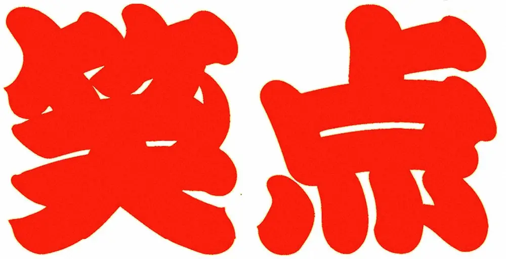 「笑点」のロゴ