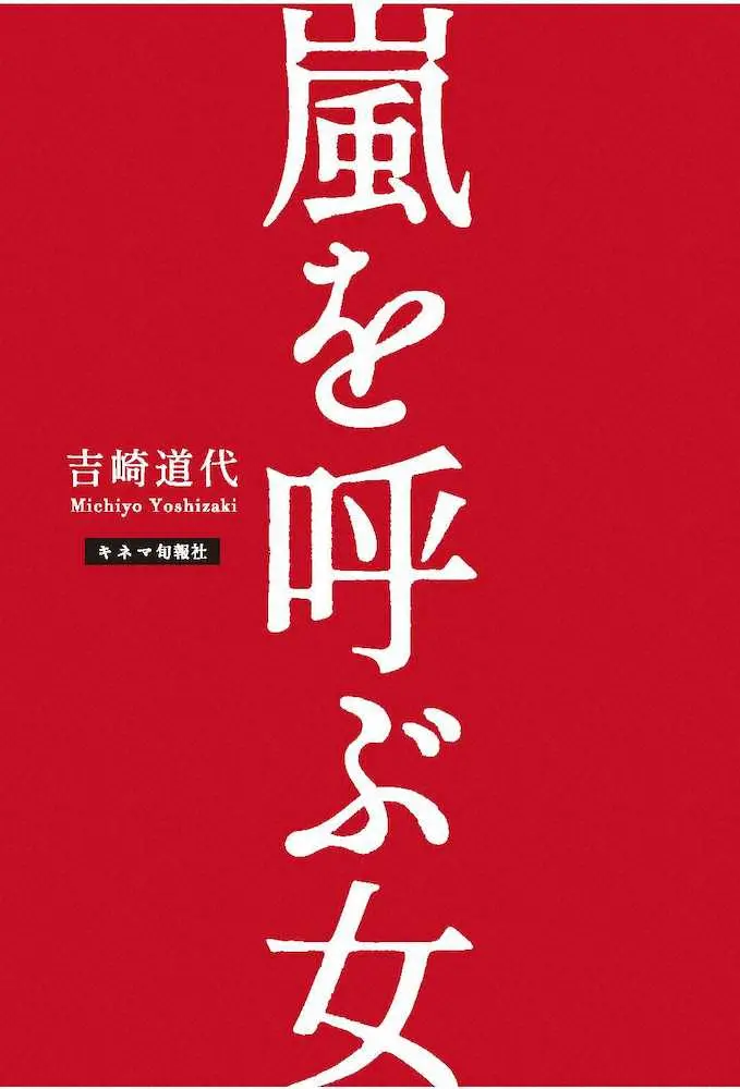 【画像・写真】「嵐を呼ぶ女」の書影