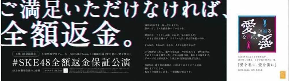 SKE48は一夜限りの全額返金保証公演を6月11日に開催する