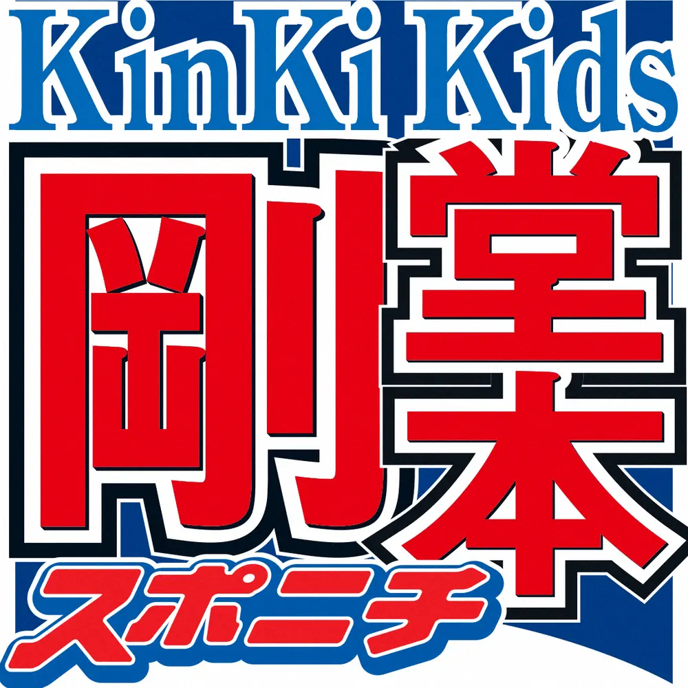 「KinKi　Kids」堂本剛