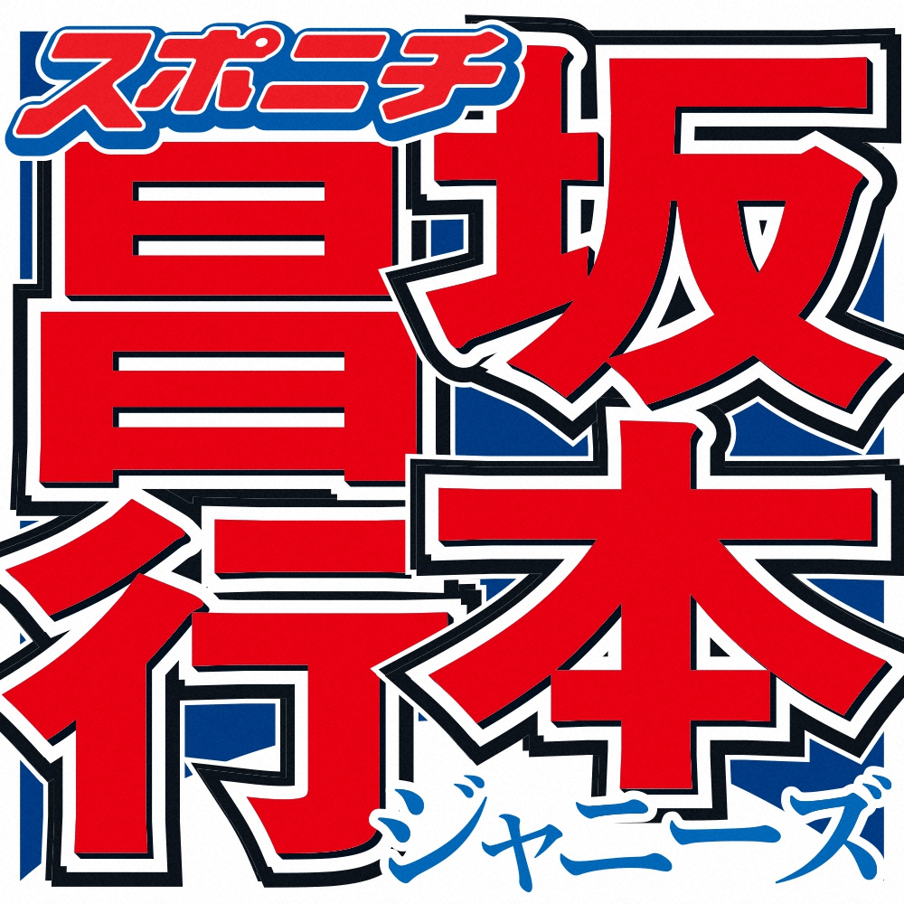 坂本昌行 V6解散ライブの景色は こっちが客席のイメージだった あの人の涙は ステージから見ても スポニチ Sponichi Annex 芸能