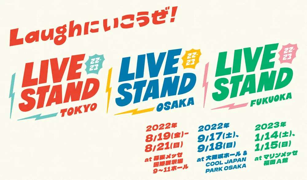 日本最大級のお笑いフェス『LIVE STAND 22-23』（C）吉本興業
