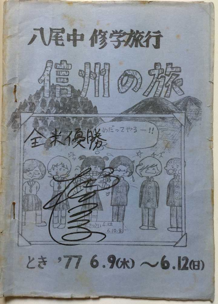 【画像・写真】45年前のロマンチックな思い出つまる修学旅行…樋口久子さんのあの快挙とまさかの縁が！