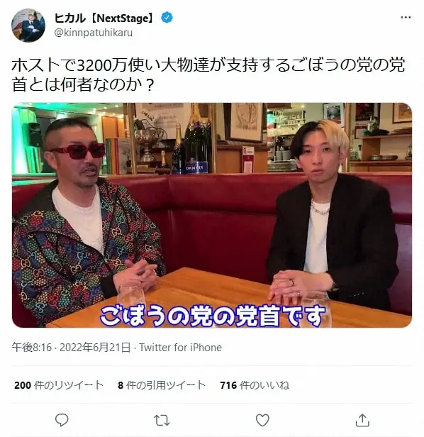 【画像・写真】「ごぼうの党」党首の正体が明らかに!ヒカルの動画に出演「僕に3200万円使ってくれた方」