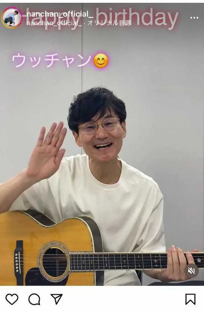 【画像・写真】南原清隆「ウッチャン、ハッピーバースデー」　インスタで弾き語り“相方愛”披露