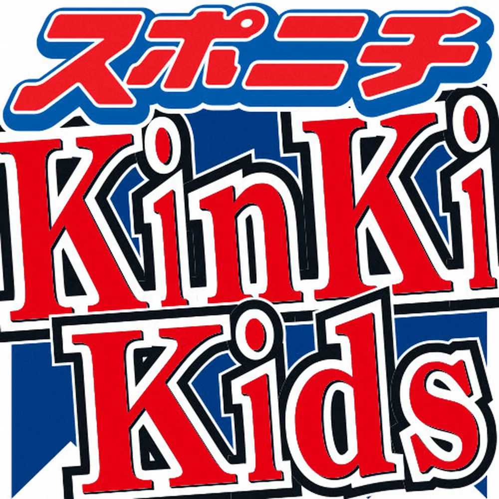 KinKi　Kids