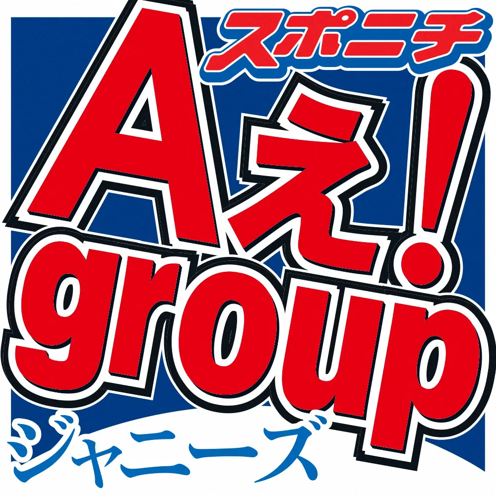 【画像・写真】関西ジャニーズJr.「Aぇ！　group」福本大晴　新型コロナウイルス感染