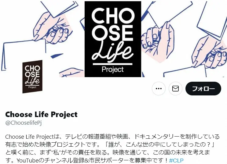 「Choose　Life　Project（CLP）」公式ツイッター