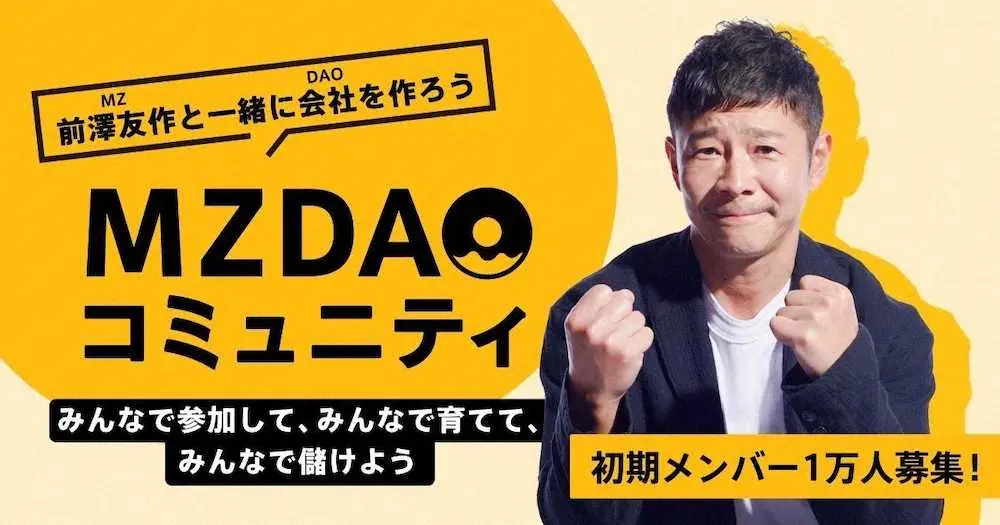 前澤友作氏が新たに立ち上げた「MZDAOコミュニティ」