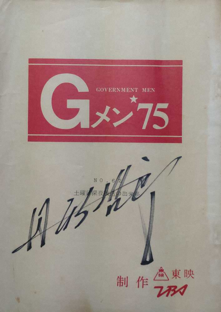 【画像・写真】サイン入り台本を手にぜいたくな「Gメン’75」鑑賞　題名もセリフも放送では変わっておりまして…