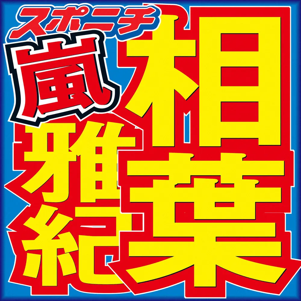【画像・写真】相葉雅紀　二宮和也と自宅でランチの近況明かす「テレビ電話とかするよね？」