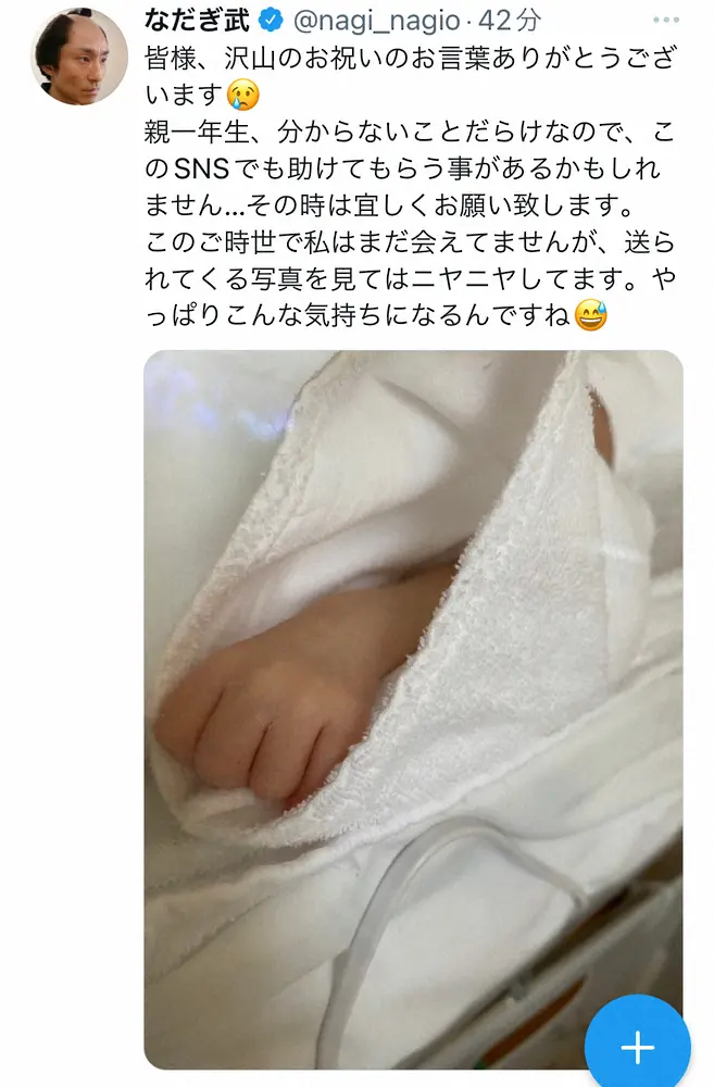 【画像・写真】なだぎ武　第一子誕生を祝福する声に感謝「私はまだ会えてませんが…写真を見てはニヤニヤしてます」