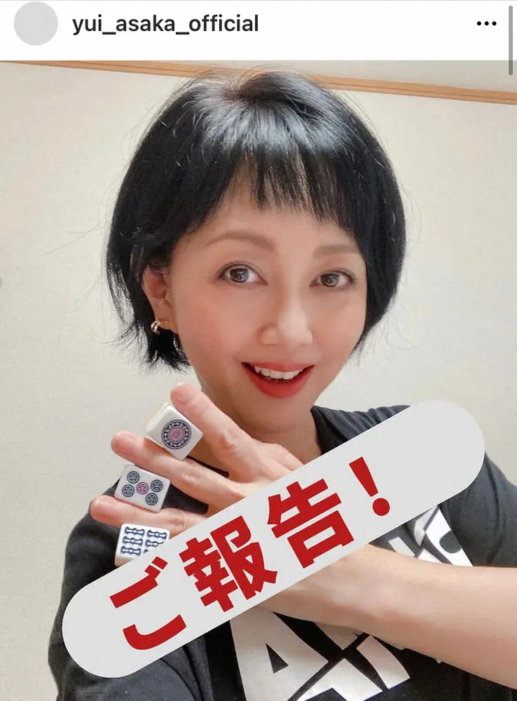 【画像・写真】浅香唯　「むか～しから夢見ていた」プロ雀士となったことを報告「私なりの麻雀道を歩んでみたい」