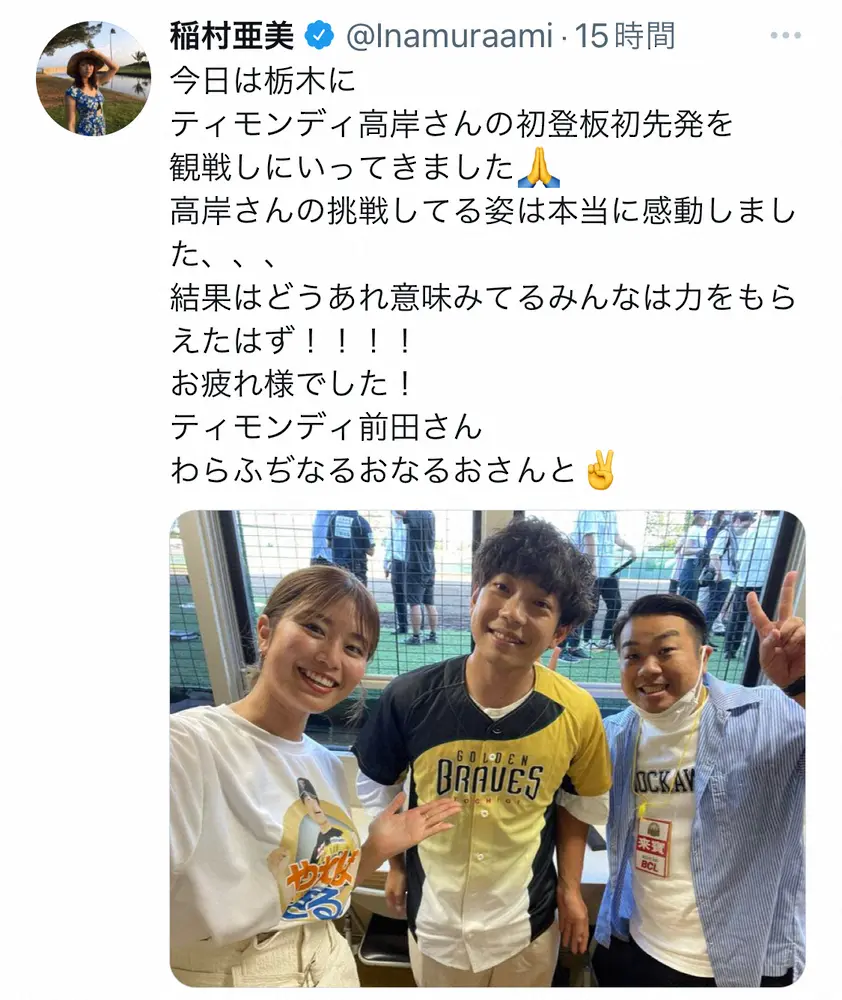 【画像・写真】稲村亜美　ティモンディ高岸のプロ初登板を現地観戦「挑戦してる姿は本当に感動しました、、、」