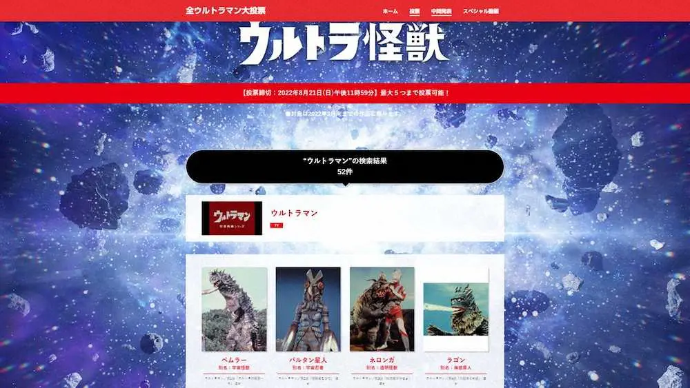 「全ウルトラマン大投票」サイトの「ウルトラ怪獣」投票のページ（C）円谷プロ