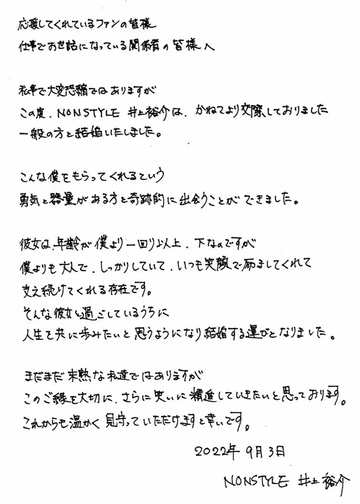 【画像・写真】ノンスタ井上　結婚を正式発表　お相手は一般女性「こんな僕を…勇気と器量ある方と奇跡的に出会うことが」