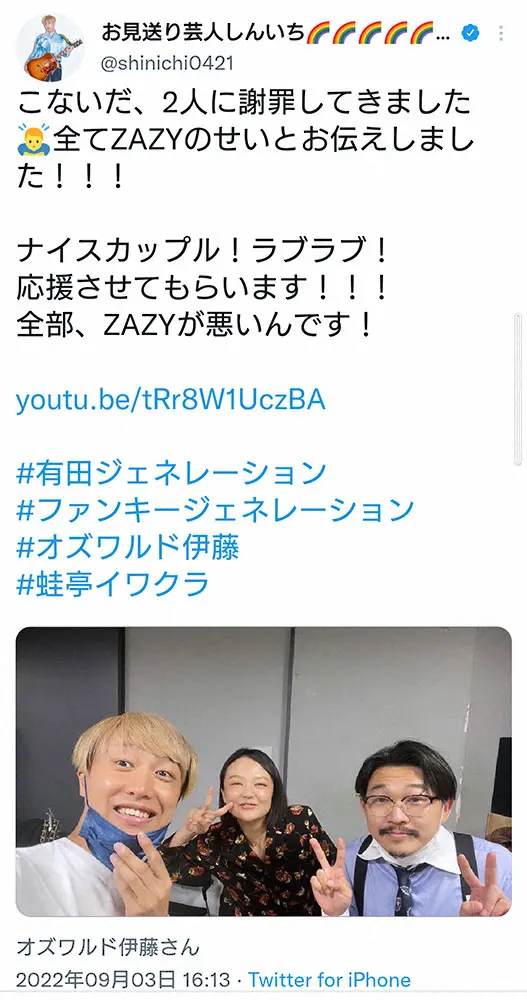 【画像・写真】お見送り芸人しんいち　交際中のオズワルド伊藤＆蛙亭イワクラに謝罪「全部、ZAZYが悪いんです！」